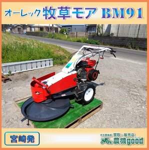 ★◆値下げ交渉可能◆オーレック 牧草モア BM91 円盤 回転 草刈機 牧草 ガソリン エンジン リコイル 除草 農機具 中古 宮崎発 農機good