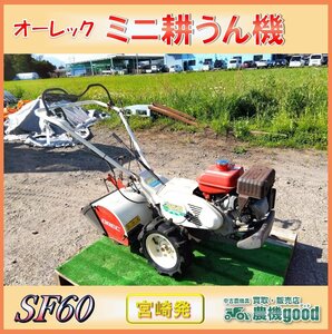 ★◆値下げ交渉可能◆オーレック ミニ耕うん機 SF60 管理機 耕運機 畑 家庭菜園 ガソリン リコイル 農機具 中古◆宮崎発◆農機good