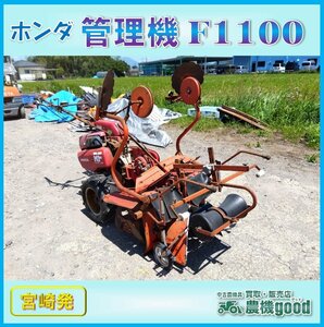 ◆Must sell◆Honda 管理機 F1100 畦立て マルチ管理機 甘藷 芋 耕運機 最大8馬力 マルチャー マルチ張り ジャンク 中古 宮崎発 農機good