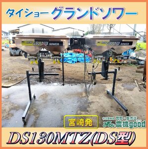 ◆売切り◆タイショー グランドソワー DS130MTZ（DS型） 電動 トラクター用 コントローラー 肥料散布機 中古 農機具 宮崎発 農機good