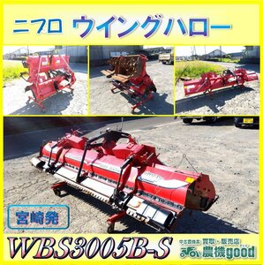 ★◆値下げ交渉可能◆ニプロ ウイングハロー WBS3005B-S トラクター 代かき 手動開閉 作業幅3000ｍｍ 水田 作業機 中古 宮崎発 農機good