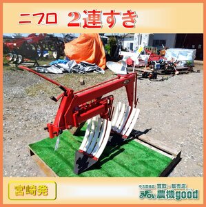 ◆売切り◆ニプロ　2連すき　型式不明　耕運機　耕うん機用　パーツ　鋤　スキ　中古　農機具◆宮崎発◆農機good◆