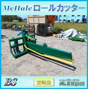 ★◆値下げ交渉可能◆McHale ロールカッター ＢＳ ベールスプリッター サイレージ 牧草 ベールの搬送 中古 農機具 宮崎発 農機good