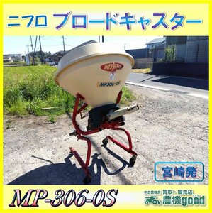 ◆売切り◆ニプロ ブロードキャスター MP-306-0S フリッカー 肥料 散布機 トラクター パーツ 農機具 中古 宮崎発 農機good