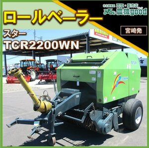 ★◆値下げ交渉可能◆スター ロールベーラー TCR2200WN カッティング 牧草 ワラ 稲 梱包機 ネット式 農機具 中古◆宮崎発◆農機good◆