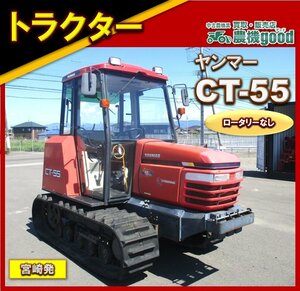 ★◆値下げ交渉可能◆貿易・輸出業者様にも◆ヤンマー トラクター CT-55 55馬力 作業機 フルクロ 湿田 耕うん 中古 宮崎発 農機good