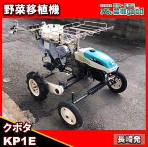 ★◆値下げ交渉可能◆整備済み◆クボタ 野菜移植機 KP1E-120WL イセキ PVH1 ガソリン 苗 移植 畑 作業 植付 カップ 中古 長崎発 農機good