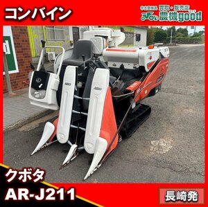 ★◆値下げ交渉可能◆整備済み◆クボタ コンバイン AR-J211 2条刈 自脱型 10.5馬力 HST 袋取り ディーゼル 中古 農機具 長崎発 農機good