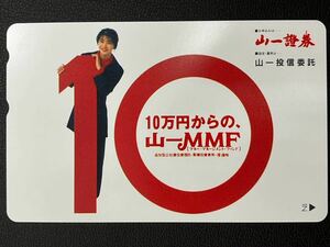 田中美佐子 テレホンカード 山一證券 10万円からの山一MMF テレカ50度数 未使用品