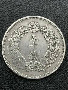 旭日50銭銀貨 明治41年