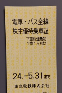 東急電鉄 株主優待乗車証：6枚セット（乗車券・切符)2024/5/31まで【送料無料】