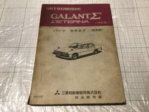 三菱 ミツビシ MITSUBISHI ギャランΣ（Σエテルナ）GALANT Σ シグマ Σ ETERNA パーツカタログ 部品 パーツリスト 79年型 53年12月