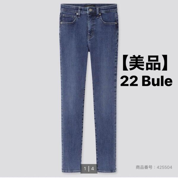 UNIQLO ハイライズスキニーアンクルジーンズ(ビューティコンプレッション)22 【美品】