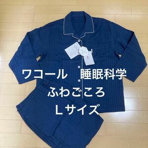 新品！睡眠科学ワコール ふわごころ パジャマ☆Ｌサイズ 高級 ガーゼ素材 ネイビー