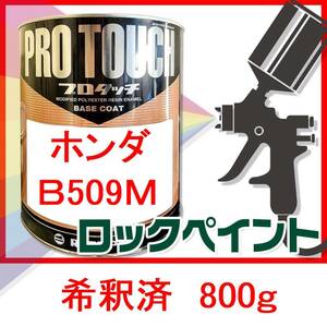 ロックペイント　プロタッチ　ホンダ　Ｂ509Ｍ　希釈済　800g