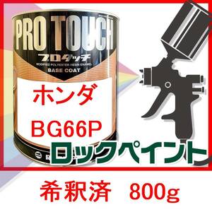 ロックペイント　プロタッチ　ホンダ　BG66P　希釈済　800g