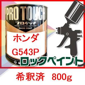 ロックペイント　プロタッチ　ホンダ　G543P　希釈済　800g