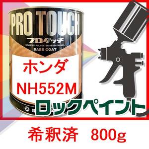 ロックペイント　プロタッチ　ホンダ　NH552M　希釈済　800g