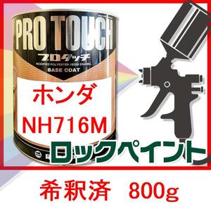 ロックペイント　プロタッチ　ホンダ　NH716M　希釈済　800g