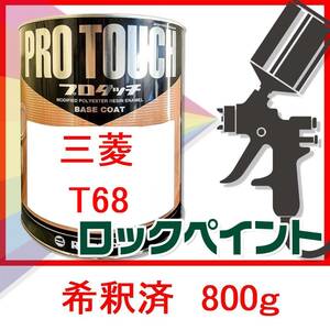 ロックペイント　プロタッチ　三菱　T68　希釈済　800ｇ