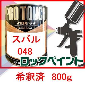 ロックペイント　プロタッチ　スバル　048　希釈済　800ｇ