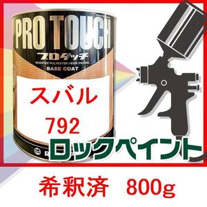 ロックペイント　プロタッチ　スバル　792　希釈済　800ｇ