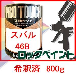 ロックペイント　プロタッチ　スバル　46B　希釈済　800ｇ