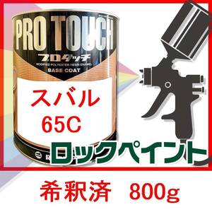 ロックペイント　プロタッチ　スバル　65C　希釈済　800ｇ