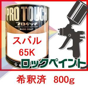 ロックペイント　プロタッチ　スバル　65K　希釈済　800ｇ