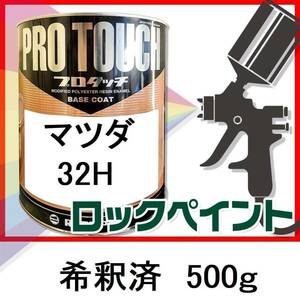 ロックペイント　プロタッチ　マツダ　32H　希釈済　500ｇ