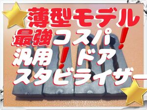 ☆最強コスパ☆ 薄型 ドア スタビライザー 汎用 TRD 補強 トヨタ レクサス 日産 ホンダ マツダ スバル スズキ 三菱 など