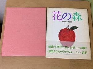 Art hand Auction ●K238●花の森●新井苑子作品集●図録自然讃歌想像力豊かなイラスト世界●即決, 絵画, 画集, 作品集, 図録