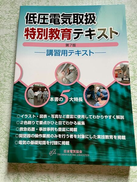 低圧電気取扱　特別教育テキスト　電気工事士　資格　テキスト