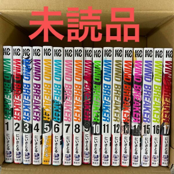 ウィンドブレーカー全巻　未読品