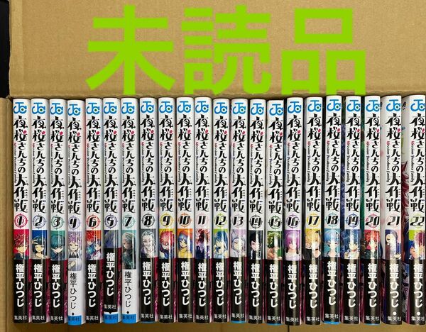 夜桜さんちの大作戦 全巻　未読品