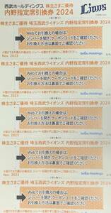 【送料無料】西武ホールディングス株主優待☆内野指定席引換券 5枚☆