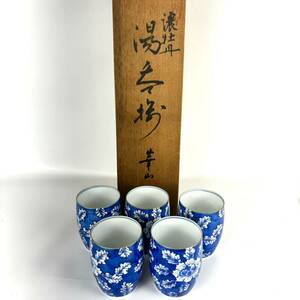 ec469 美品 湯呑み 湯呑 和食器 陶器 5客セット 木箱入り 昭和レトロ 昭和 花柄 青 食器 お洒落 食卓 来客用 湯飲み 五客 