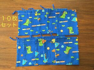 巾着袋10枚セット　 ⑨ 恐竜柄　ハンドメイド