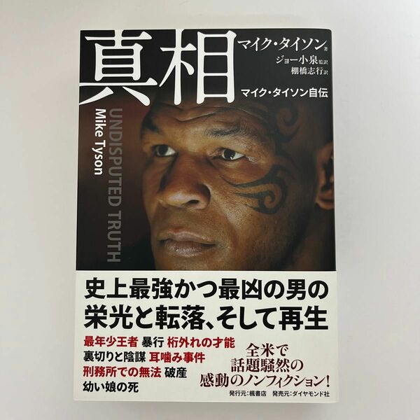 〈未読品〉真相　マイク・タイソン自伝 マイク・タイソン／著　ジョー小泉／監訳　棚橋志行／訳