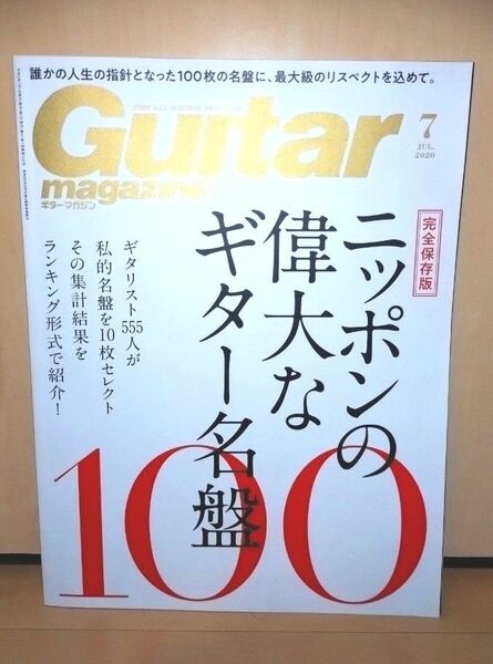 ギターマガジン　2020年 7月号　完成保存版　ニッポンの偉大なギター名盤