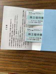 京浜急行電鉄 株主優待乗車証 8枚　　　　　　　　　　有効期限　2024年　11月30日