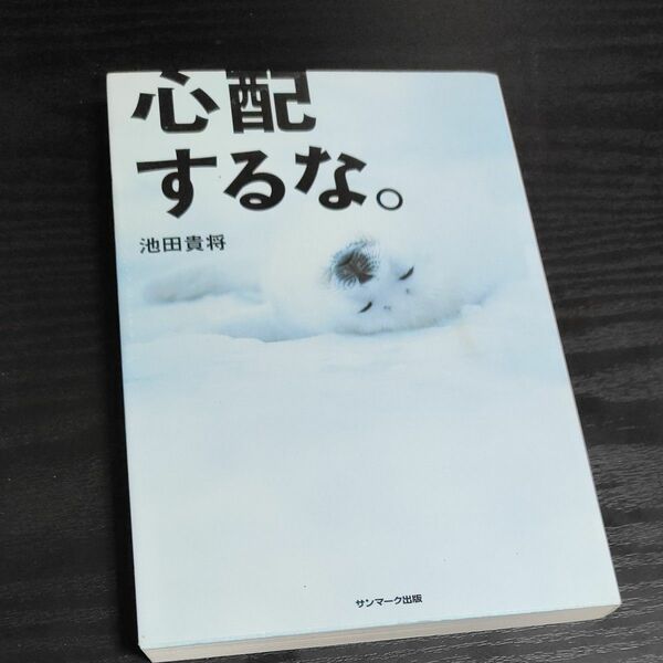 心配するな。 池田貴将／著