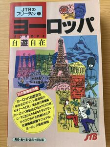 JTB ヨーロッパ 自遊自在 フリーダム１30ヶ国徹底攻略　海外旅行 一人歩き ビギナー 97年 マニュアル 704頁 匿名配送 レア ガイド本 旅行