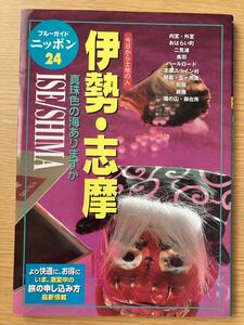 新品同様 ブルーガイドニッポン 24 伊勢・志摩 旅行ガイド 本 2002年 美品 国内旅行 匿名 お買得 スペイン村 伊勢神宮 鳥羽 賢島 伊賀 熊野