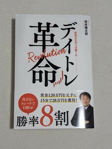 ２冊　デイトレ革命　板読みを学べば勝てる　＆　世界一堅実にFIREする米国株投資