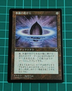 ★当時物★ MTG 睡蓮の花びら Lotus Petal 日本語版　マジックザギャザリング/TCG/カードゲーム/トレカ