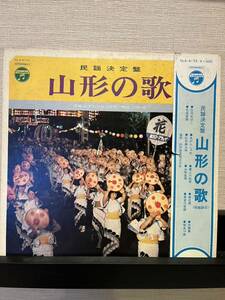 民謡決定盤 山形の歌 現地録音 庄内おばこ 花笠音頭 山形放送株式会社 鳥海山 帯付