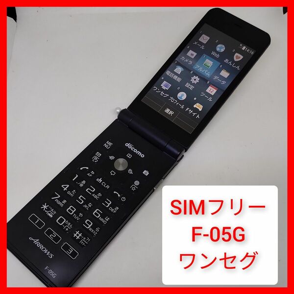 SIMフリー 携帯電話 F-05G Arrowsケータイ 富士通 ドコモ ワンセグTV FOMA docomo