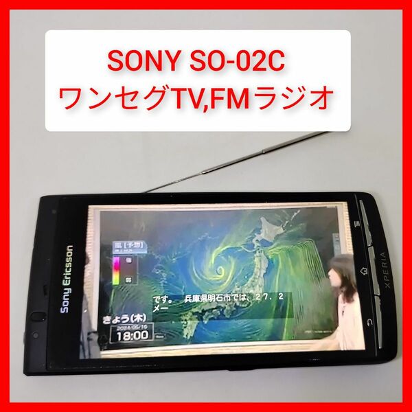 ワンセグ＆FMラジオ SONY XPERIA acro SO-02C 契約不要 ソニー IS11S同等 アンテナ内蔵 SIM不要