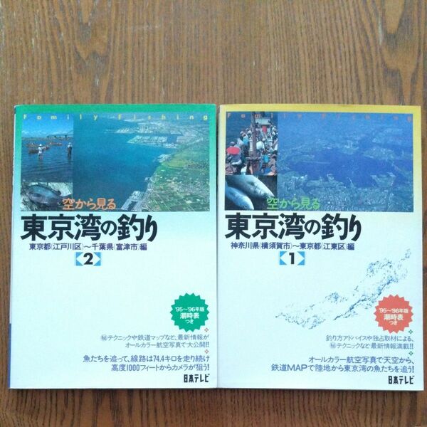 空から見る東京湾の釣り 1と2 / 日本テレビ放送網 